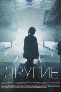 Другие русский сериал